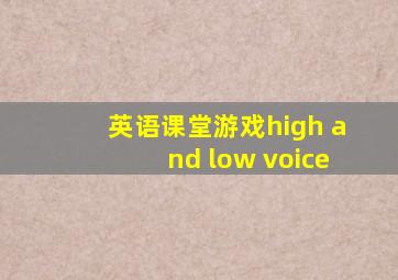 英语课堂游戏high and low voice